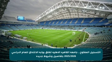 التسجيل المفتوح.. جامعة القاهرة الأهلية تطلق بوابة الالتحاق للعام الدراسي 2025/2026 بتفاصيل وشروط جديدة